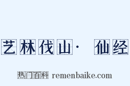 艺林伐山·仙经是什么意思的图片